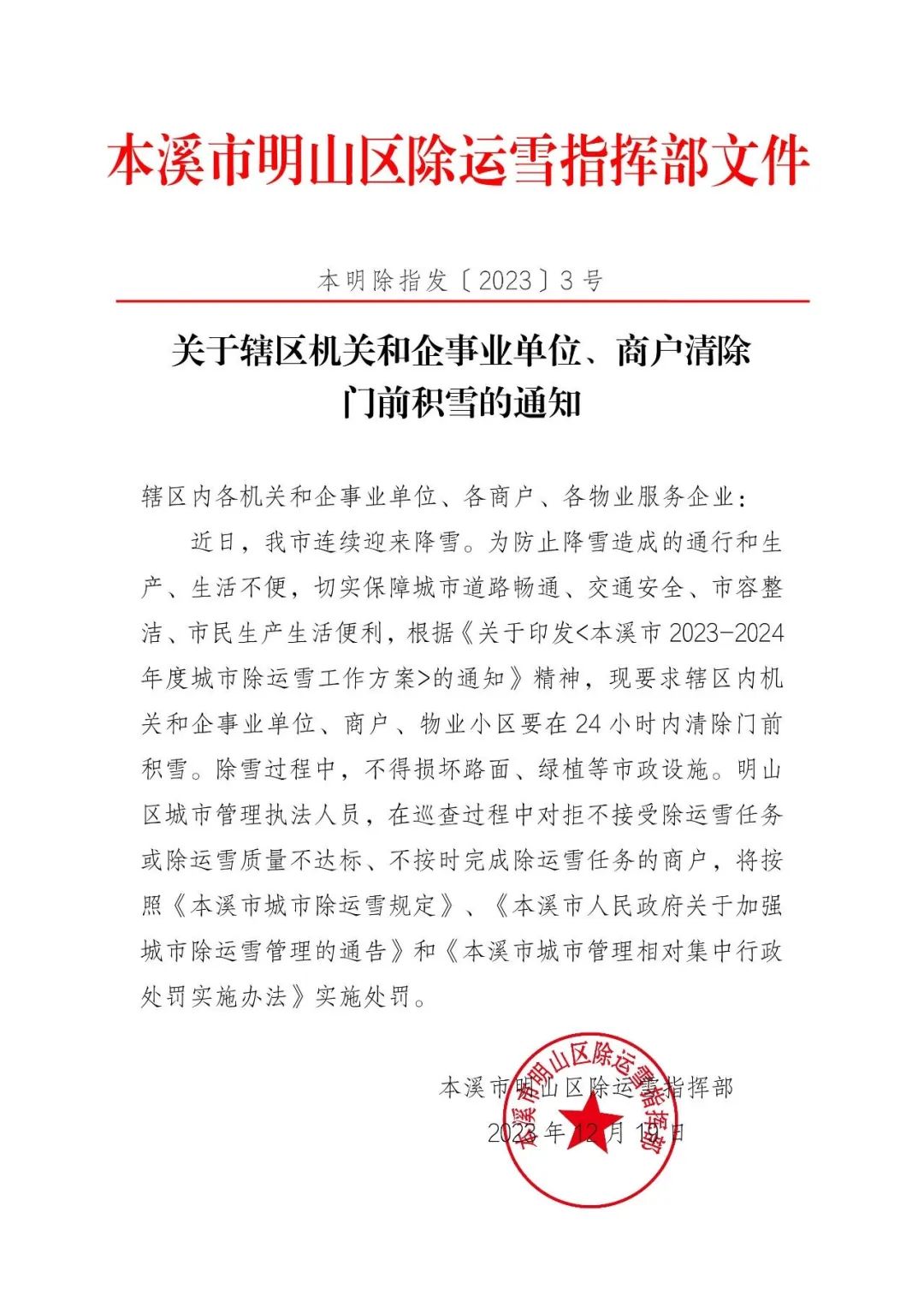 12·19本溪商戶不掃雪要罰款事件