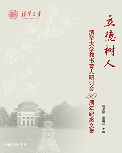 立德樹人——清華大學教書育人研討會30周年紀念文集