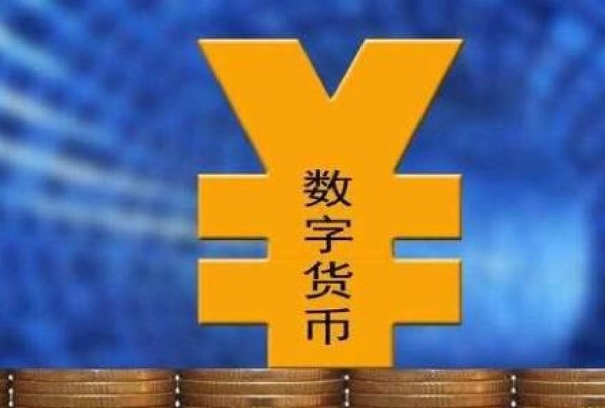 央行數字貨幣