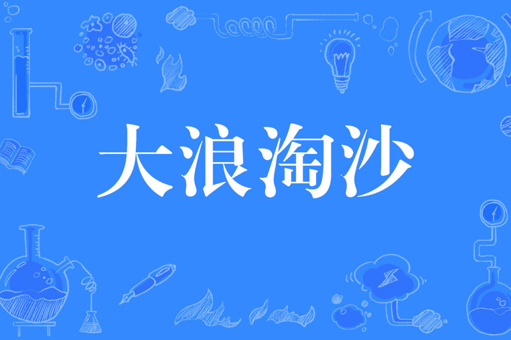 大浪淘沙(網路流行詞)