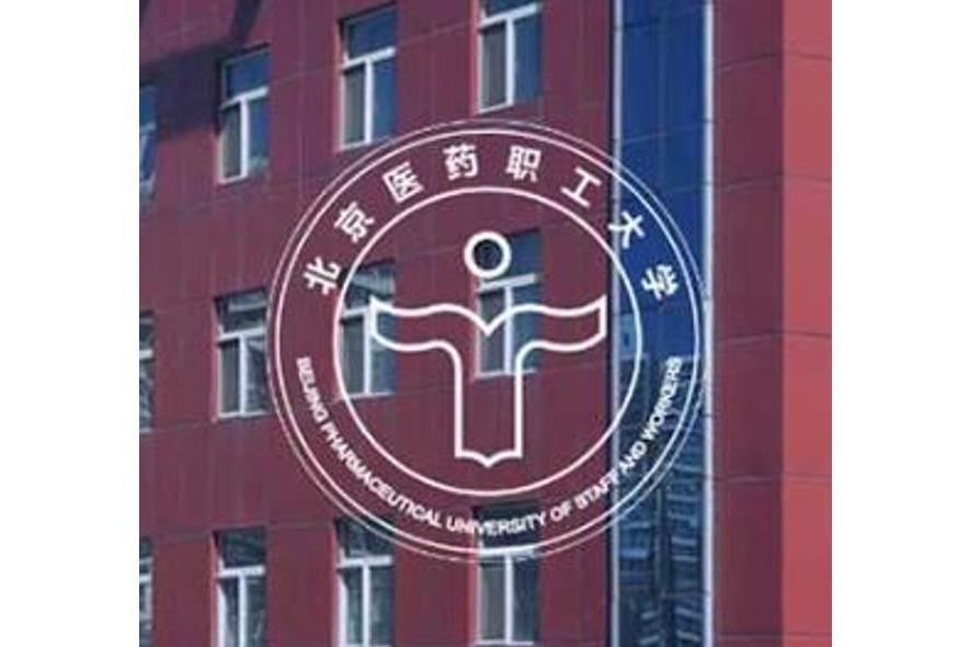 北京醫藥職工大學