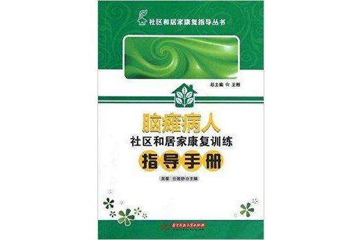 腦癱病人社區和家居家康復訓練指導手冊