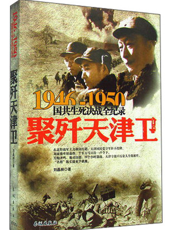 1946-1950國共生死決戰全紀錄：聚殲天津衛