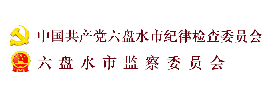 中國共產黨六盤水市紀律檢查委員會