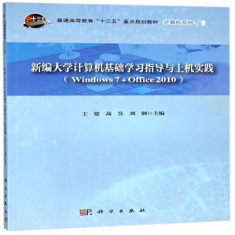 大學計算機基礎學習指導與上機實踐：Windows7+Office2010