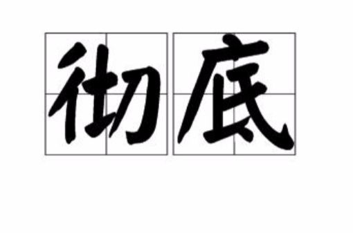 徹底(形容詞)