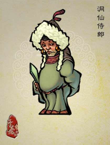 洞仙侍郎