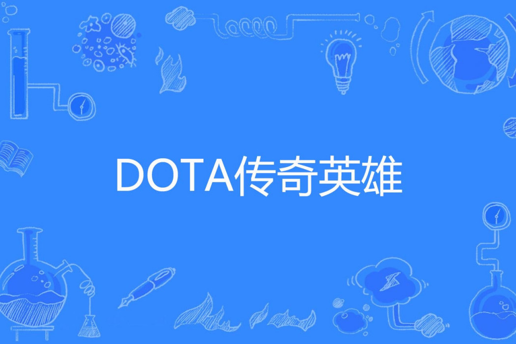 DOTA傳奇英雄