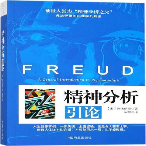 精神分析引論(2018年中國商業出版社出版的圖書)