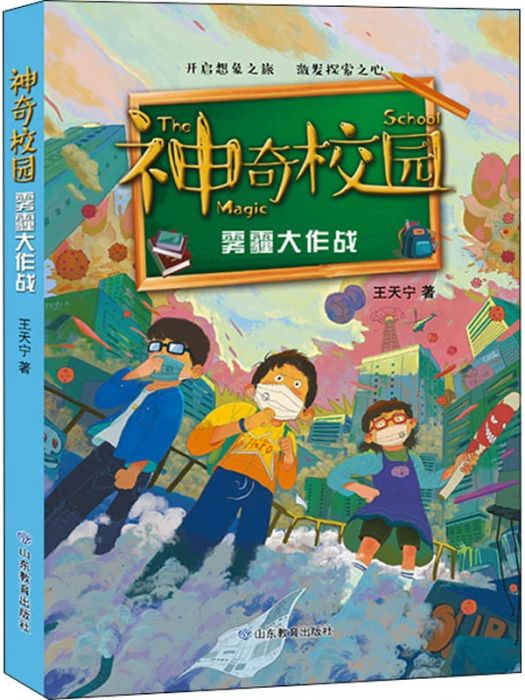 霧霾大作戰(2020年山東教育出版社出版的圖書)