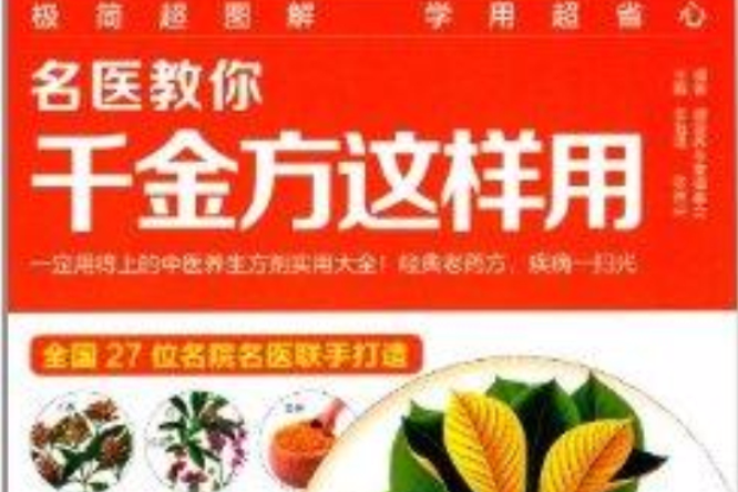 名醫教你千金方這樣用