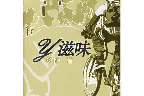 y滋味(2006年東方出版社出版的書籍)