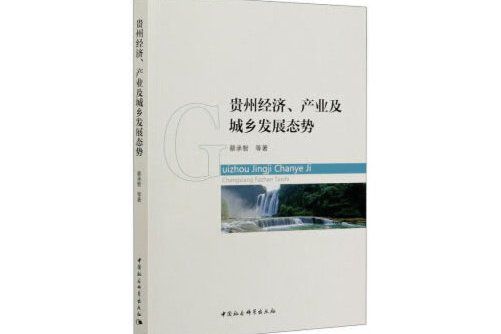 貴州經濟、產業及城鄉發展態勢-（沒有副書名）