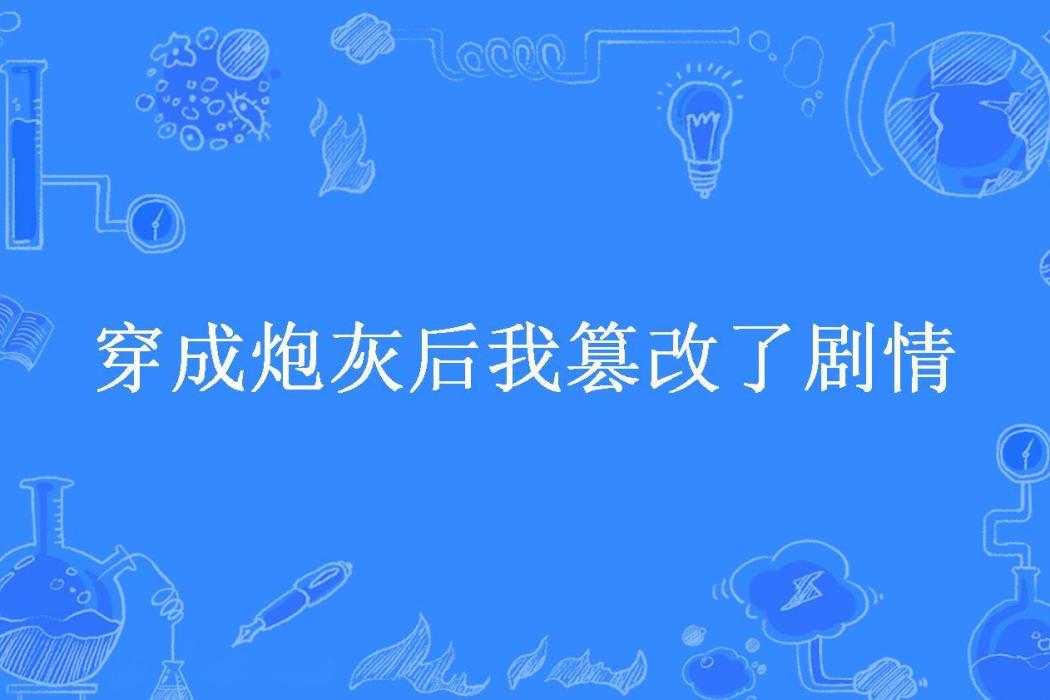 穿成炮灰後我篡改了劇情