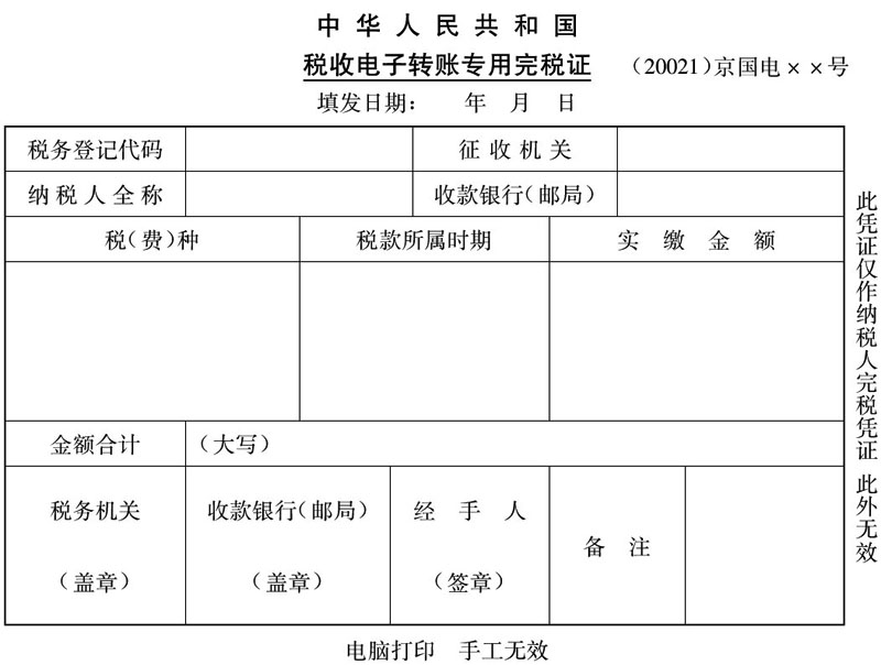 稅收轉賬專用完稅憑證