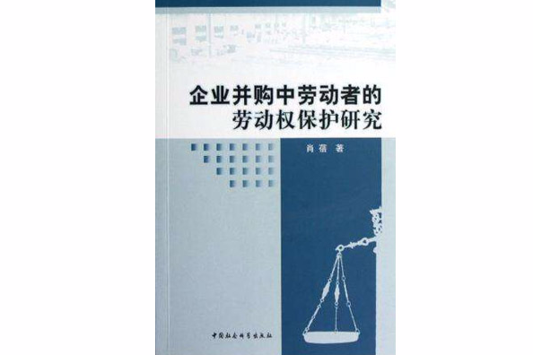 企業併購中勞動者的勞動權保護研究