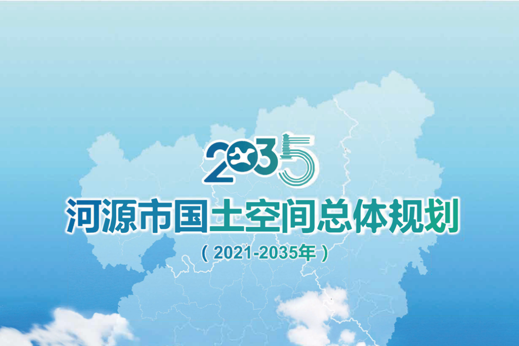 河源市國土空間總體規劃（2021—2035年）