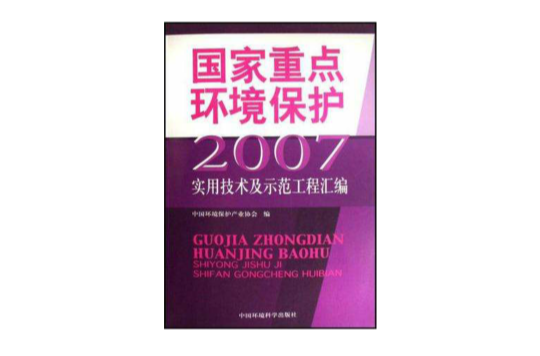 2007-國家重點環境保護實用技術及示範工程彙編