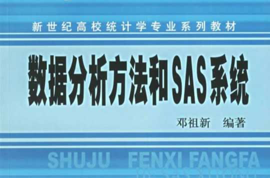 SAS系統和數據分析