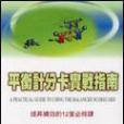 平衡計分卡實戰指南：提升績效的12堂必修課