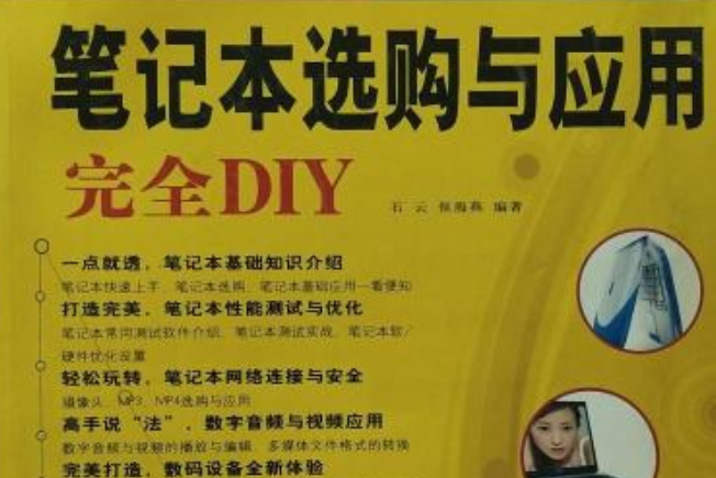 筆記本選購與套用完全DIY