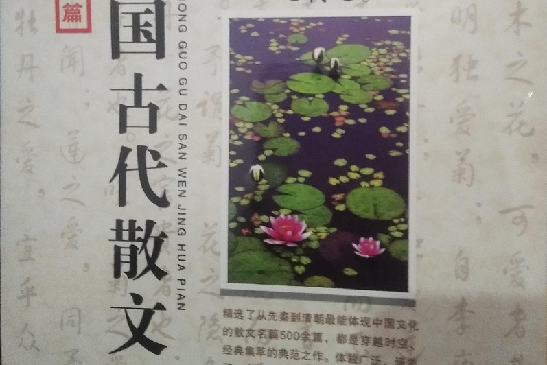 中國古代散文精華篇