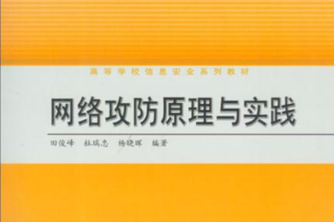 網路攻防原理與實踐(2012年高等教育出版社出版的圖書)