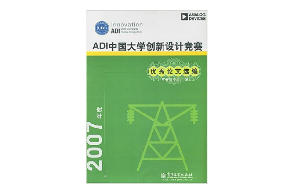 2007年度ADI中國大學創新設計競賽優秀論文選編