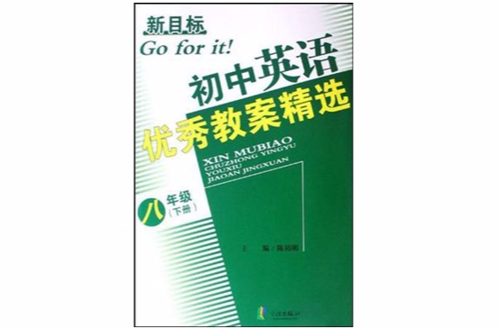 新目標國中英語優秀教案精選（8下）