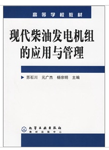 現代柴油發電機組的套用與管理