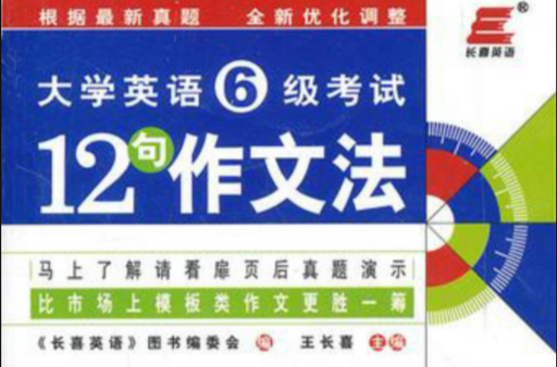 長喜英語·2012大學英語六級考試12句作文法