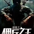 逆戰之傭兵之王