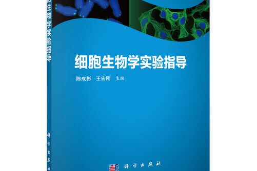 細胞生物學實驗指導(2021年科學出版社出版的圖書)