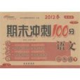 68所名校圖書·2013春期末衝刺100分完全試卷（2年級下）