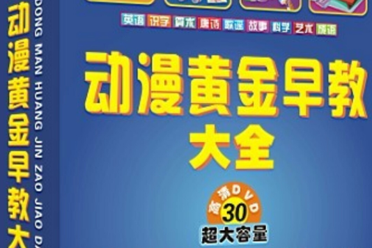 動漫黃金早教大全