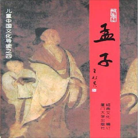 孟子(2002年廈門大學出版社出版的圖書)