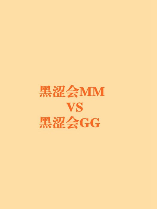 黑澀會MM VS 黑澀會GG