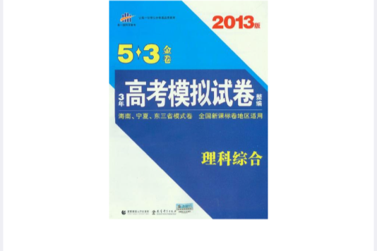 2013版·5·3金卷·3年高考模擬試卷整編·理科綜合