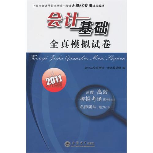 2011年會計基礎全真模擬試卷