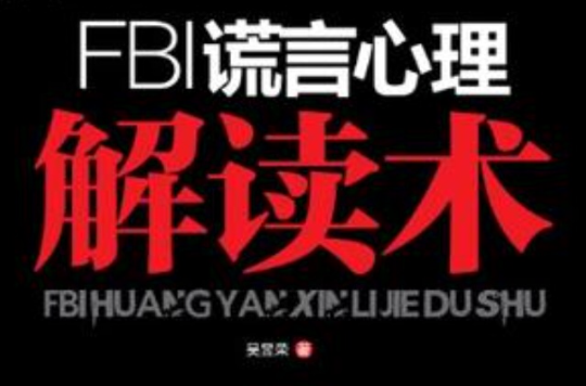 FBI謊言心理解讀術