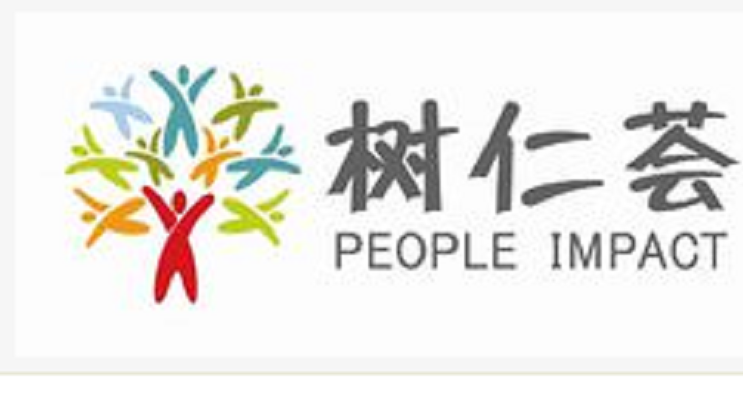 樹仁薈People Impact