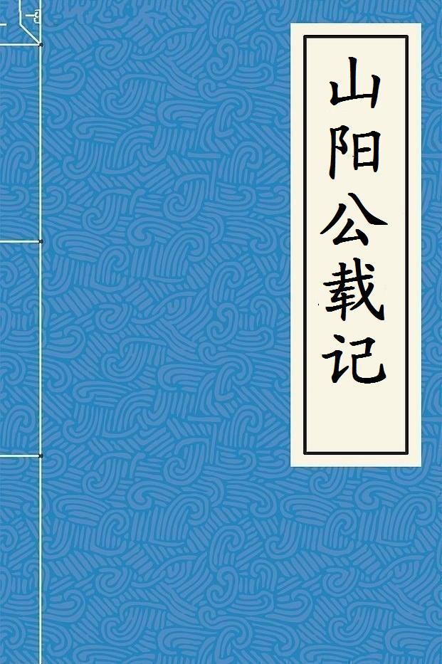 山陽公載記