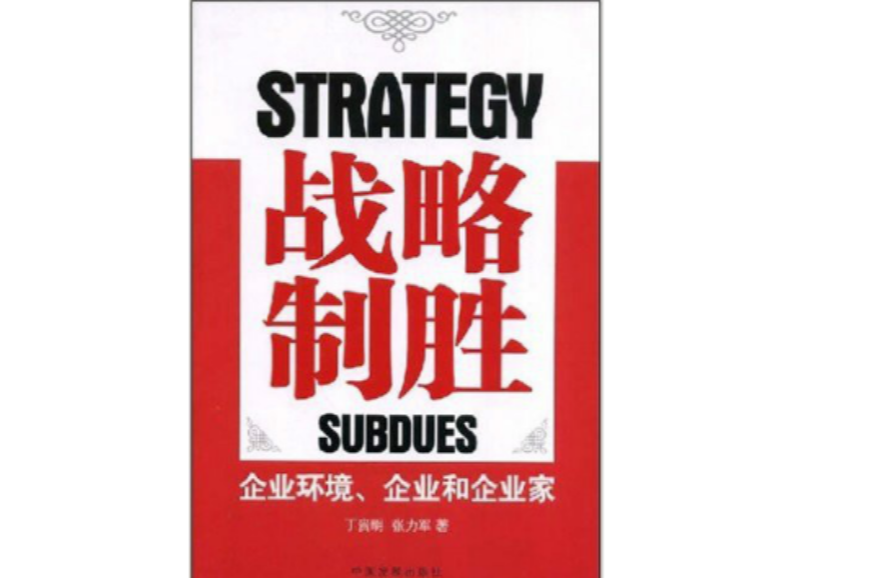 戰略制勝：企業環境、企業和企業家