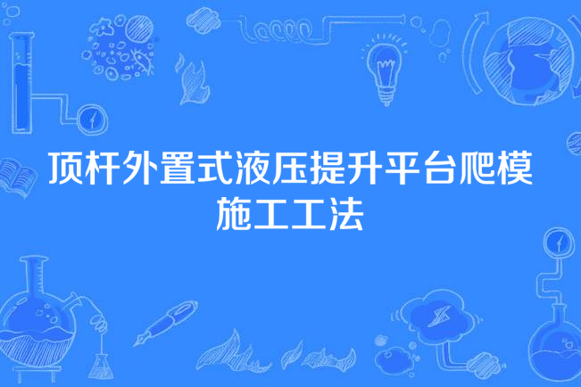 頂桿外置式液壓提昇平台爬模施工工法