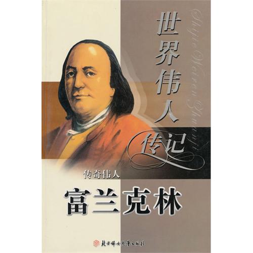 世界偉人傳記：傳奇偉人富蘭克林