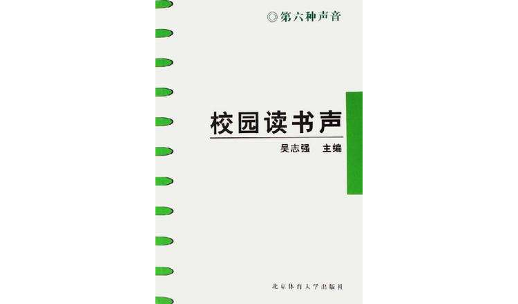 校園讀書聲