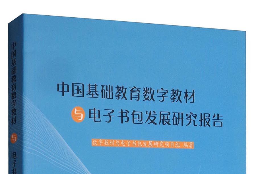 中國基礎教育數字教材與電子書包發展研究報告