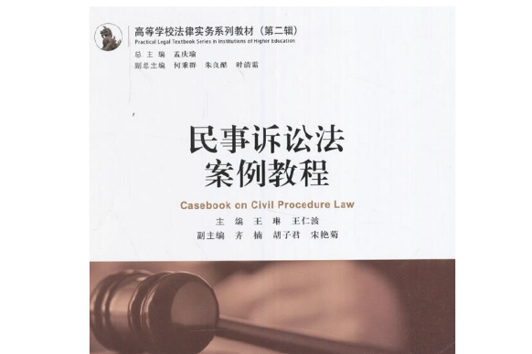 民事訴訟法案例教程(2016年中國民主法制出版社出版的圖書)