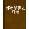 都市殺手之終結