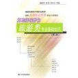 旅遊類專業基礎知識(2009年廈門大學出版社出版的圖書)